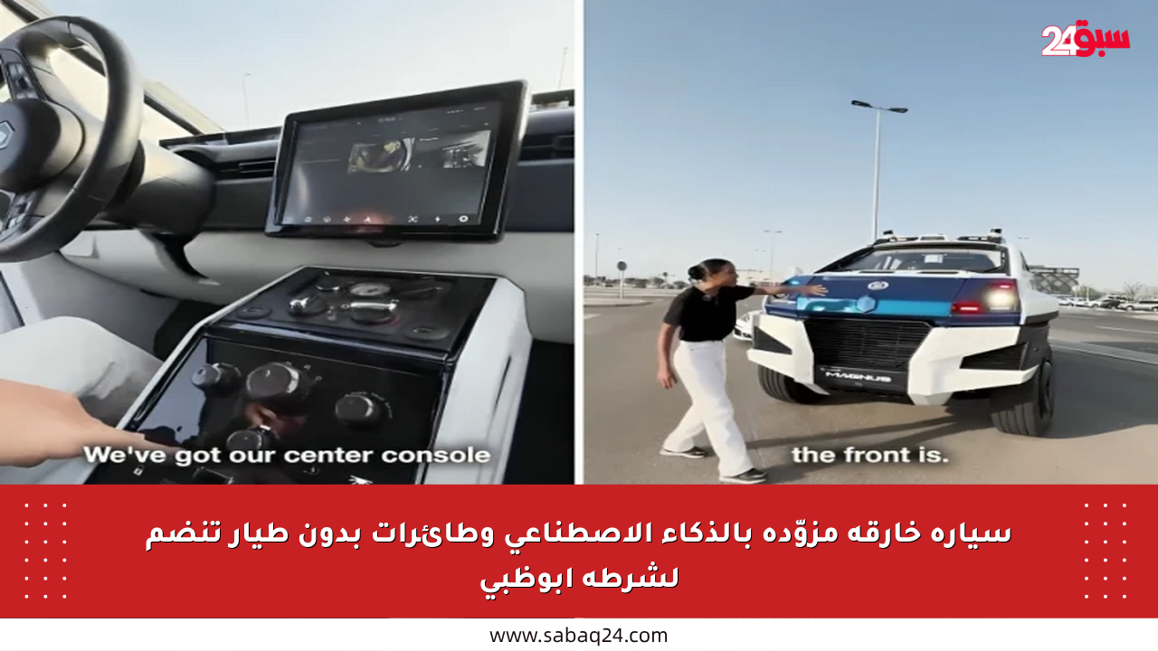 سيارة خارقة مزوّدة بالذكاء الاصطناعي وطائرات بدون طيار تنضم لشرطة أبوظبي